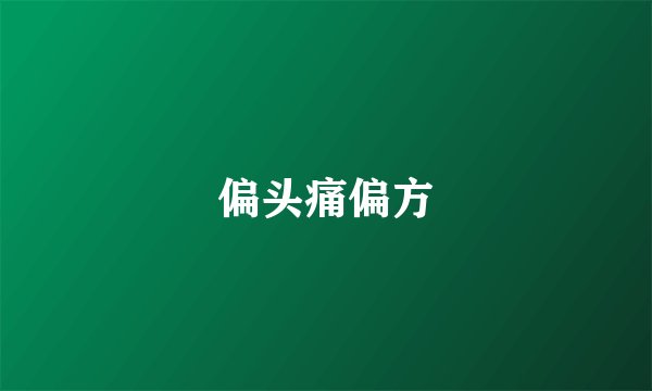 偏头痛偏方