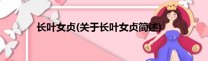 长叶女贞(关于长叶女贞简述)
