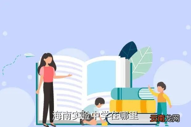海南省实验中学,海南实验中学在哪里