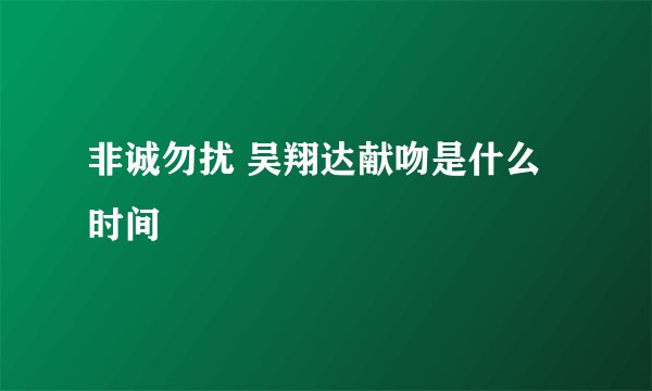 非诚勿扰 吴翔达献吻是什么时间