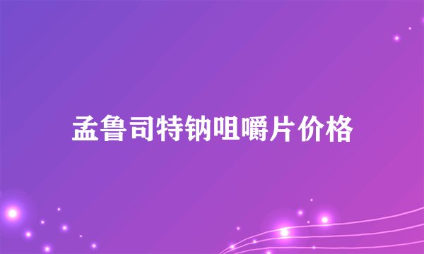 孟鲁司特钠咀嚼片价格
