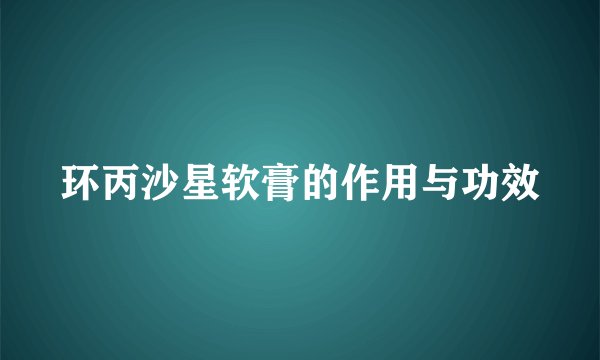环丙沙星软膏的作用与功效