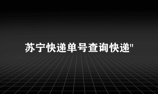 苏宁快递单号查询快递