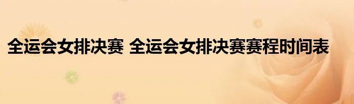 全运会女排决赛 全运会女排决赛赛程时间表