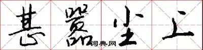 甚嚣尘上