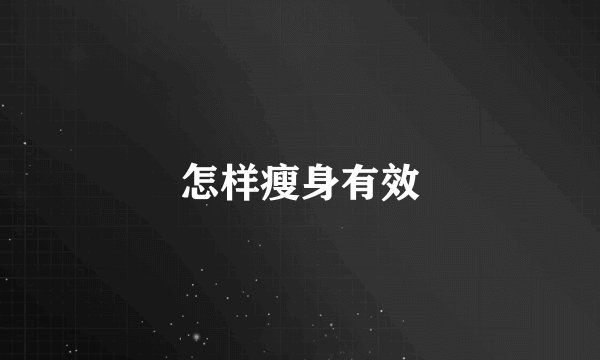 怎样瘦身有效
