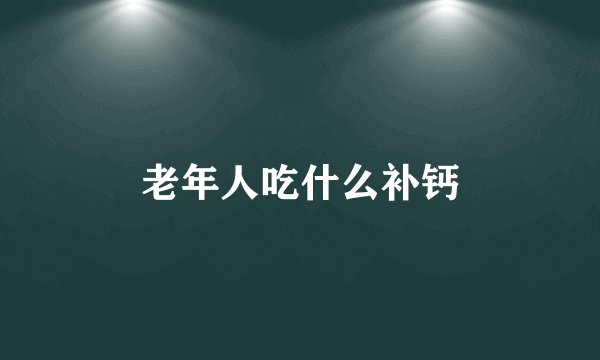 老年人吃什么补钙