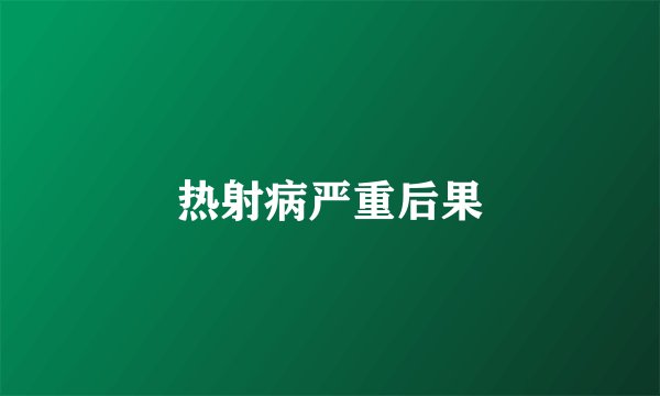 热射病严重后果