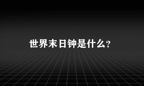 世界末日钟是什么?