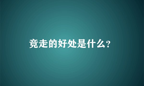 竞走的好处是什么？