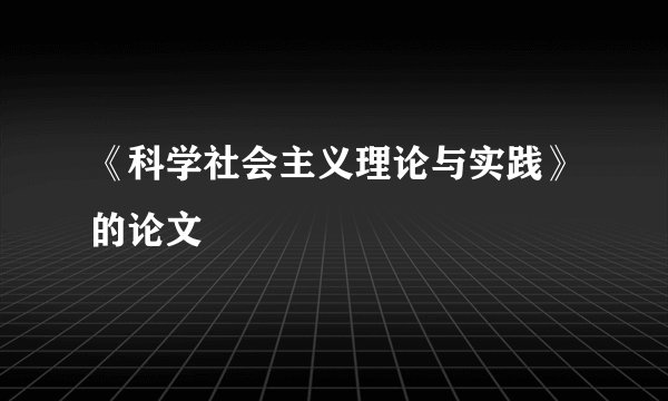 《科学社会主义理论与实践》的论文