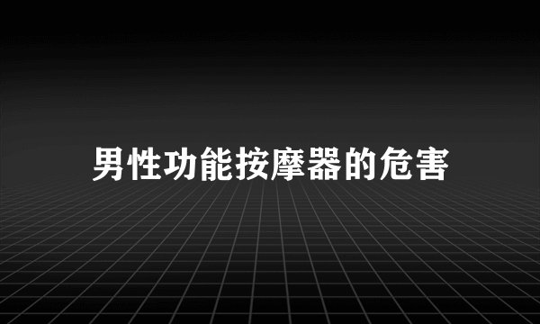 男性功能按摩器的危害