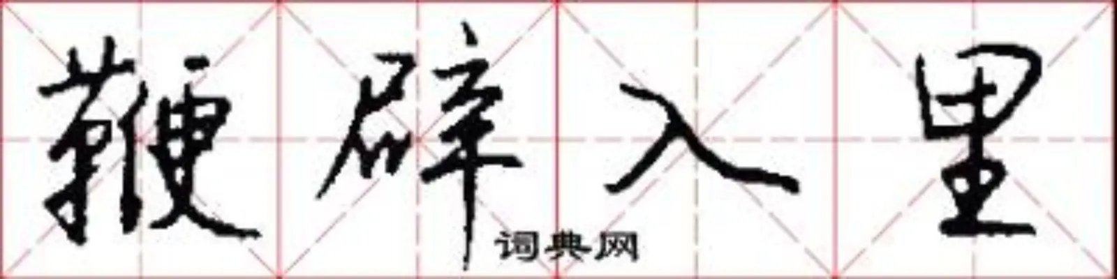 鞭辟入里