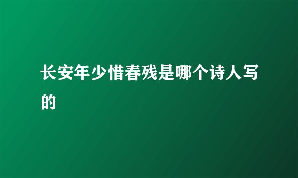 长安年少惜春残是哪个诗人写的