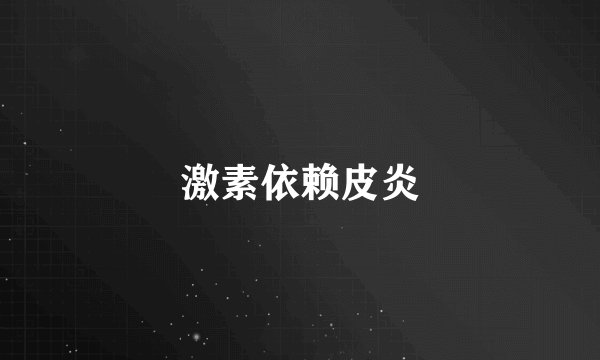 激素依赖皮炎