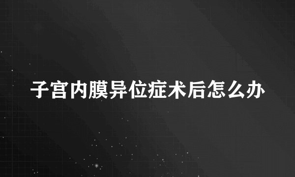 子宫内膜异位症术后怎么办