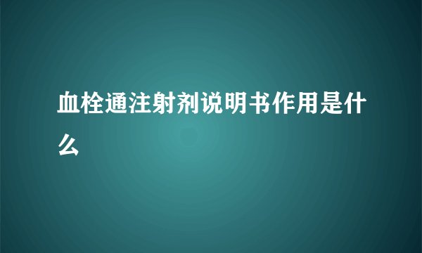 血栓通注射剂说明书作用是什么