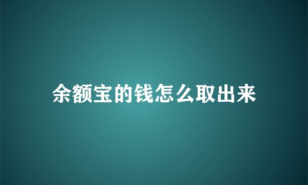 余额宝的钱怎么取出来