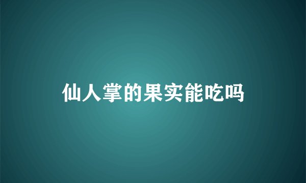 仙人掌的果实能吃吗