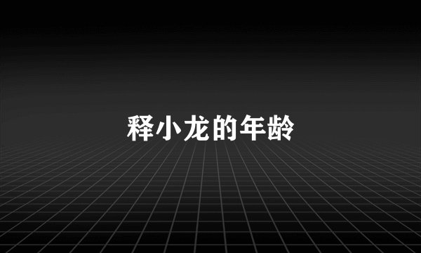 释小龙的年龄