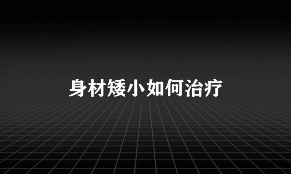身材矮小如何治疗