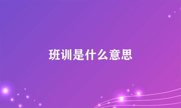 班训是什么意思
