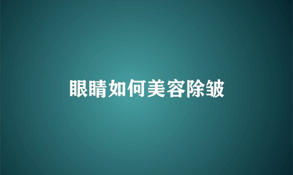 眼睛如何美容除皱