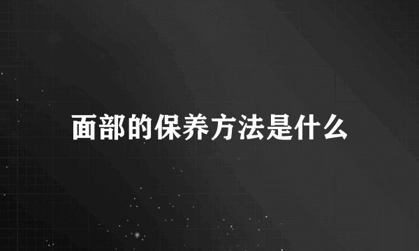 面部的保养方法是什么