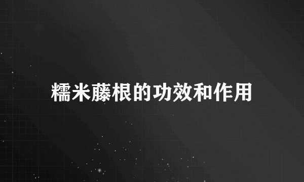 糯米藤根的功效和作用