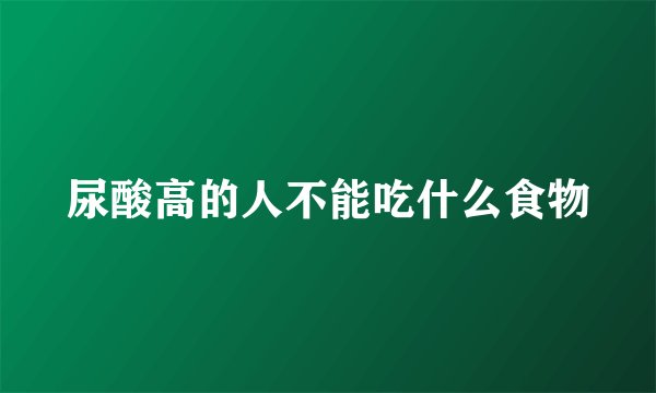 尿酸高的人不能吃什么食物