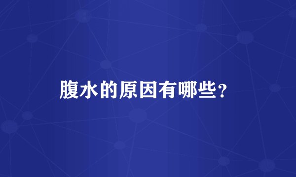 腹水的原因有哪些？
