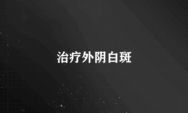 治疗外阴白斑