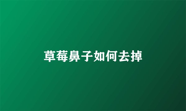 草莓鼻子如何去掉