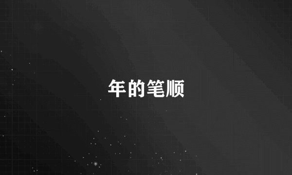 年的笔顺