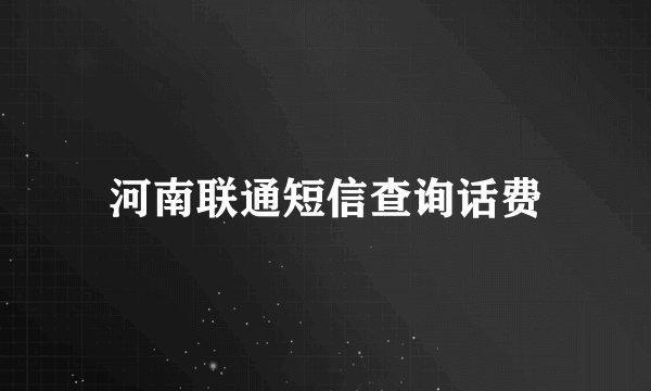 河南联通短信查询话费