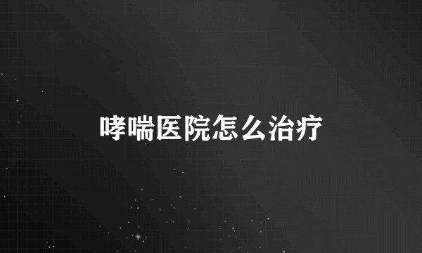 哮喘医院怎么治疗