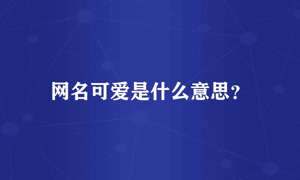 网名可爱是什么意思?