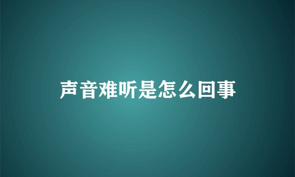 声音难听是怎么回事