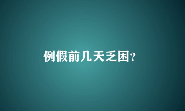 例假前几天乏困?