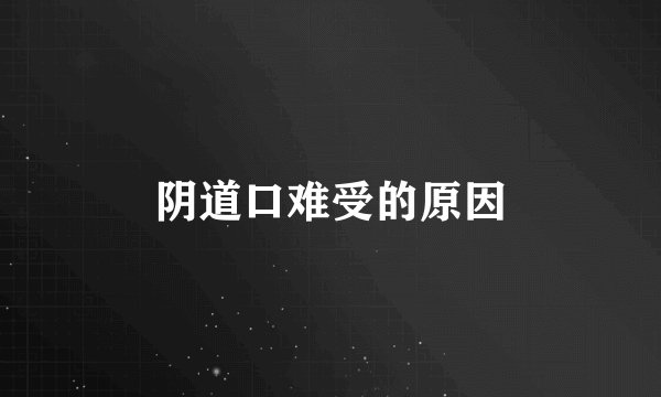 阴道口难受的原因