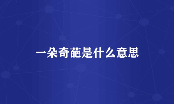 一朵奇葩是什么意思
