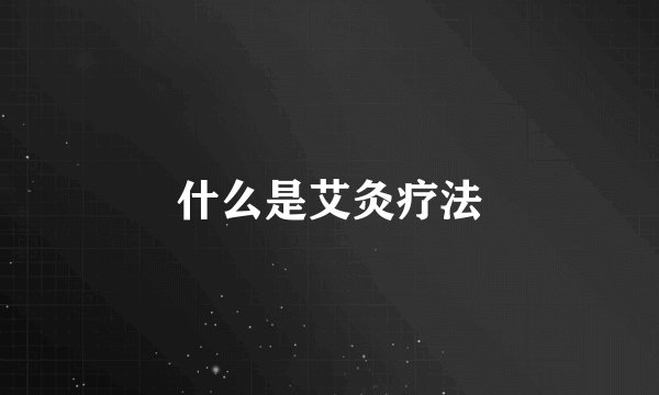 什么是艾灸疗法