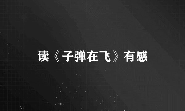 读《子弹在飞》有感