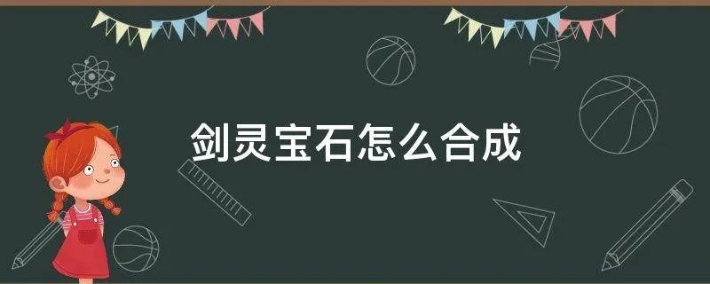 剑灵宝石怎么合成