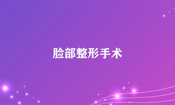 脸部整形手术
