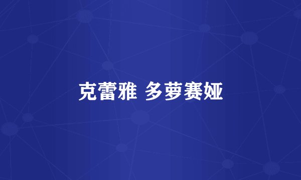 克蕾雅 多萝赛娅