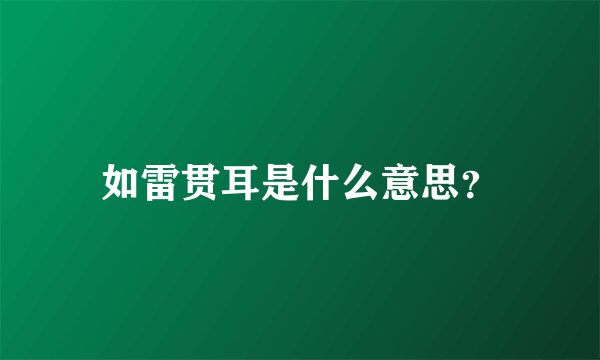 如雷贯耳是什么意思？