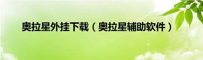 奥拉星外挂下载(奥拉星辅助软件)