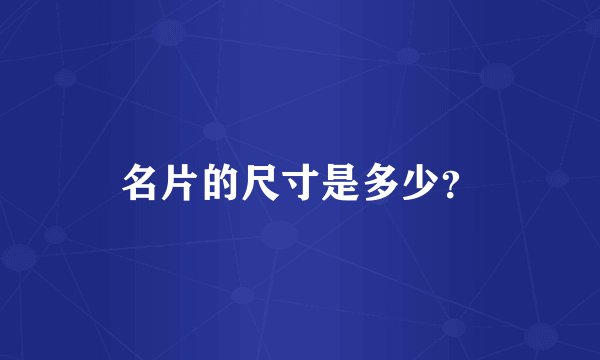 名片的尺寸是多少？