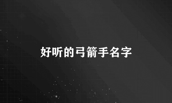 好听的弓箭手名字